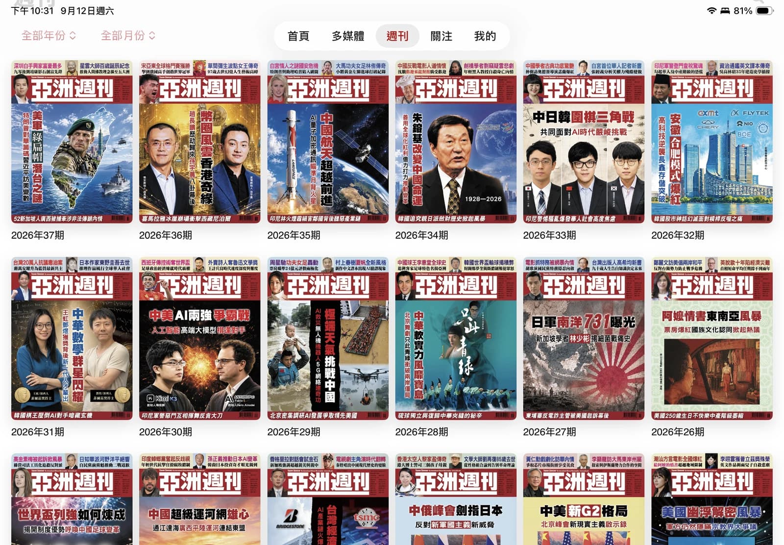 亞洲週刊 iPad：橫向期刊書架，按年份與月份瀏覽往期封面