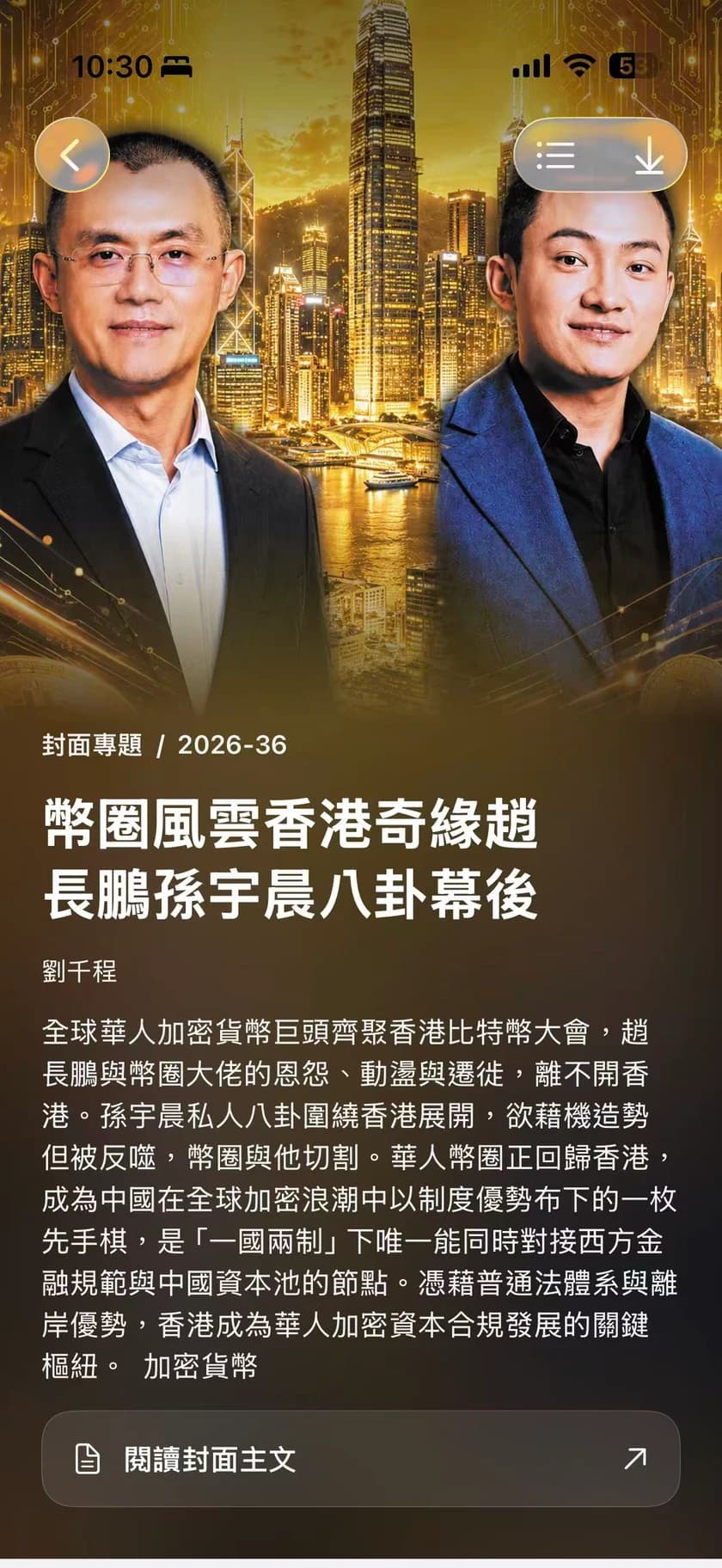 亞洲週刊 iPhone：2026 年第 36 期幣圈風雲香港奇緣封面專題