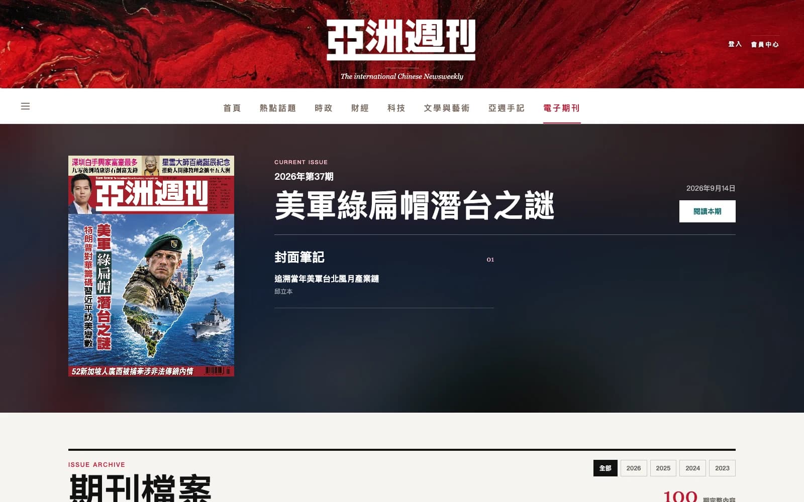 亞洲週刊 Web：2026 年第 37 期封面、本期目錄與期刊檔案